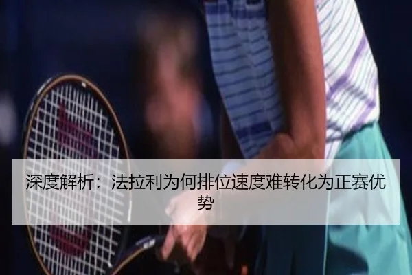 深度解析：法拉利为何排位速度难转化为正赛优势